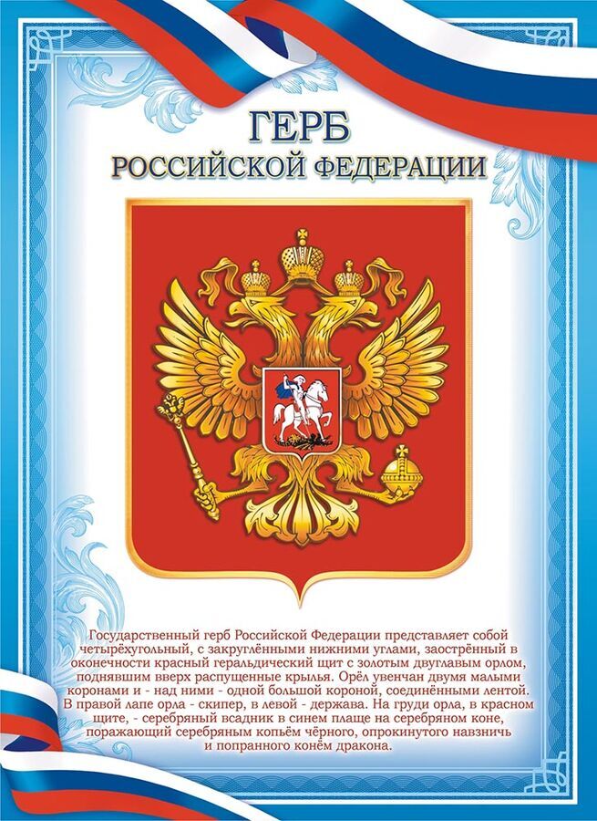 Белая ворона Плакат А4 Герб РФ