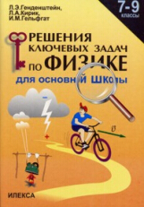 Генденштейн. Решение ключевых задач по физике. 7-9 кл. Для основной школы.