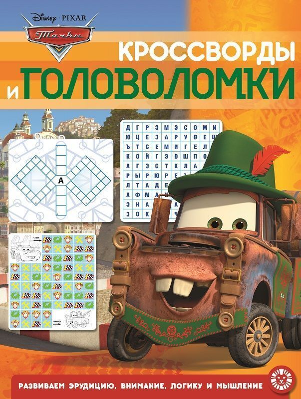 Книжный аутлет Тачки. N КиГ 2002. Кроссворды и головоломки