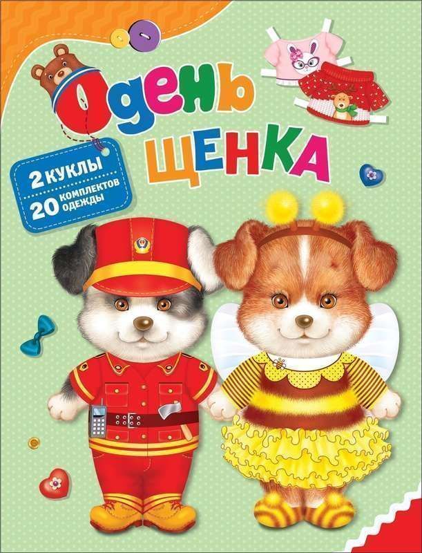 Книжный аутлет Одень щенка. Книга-игра