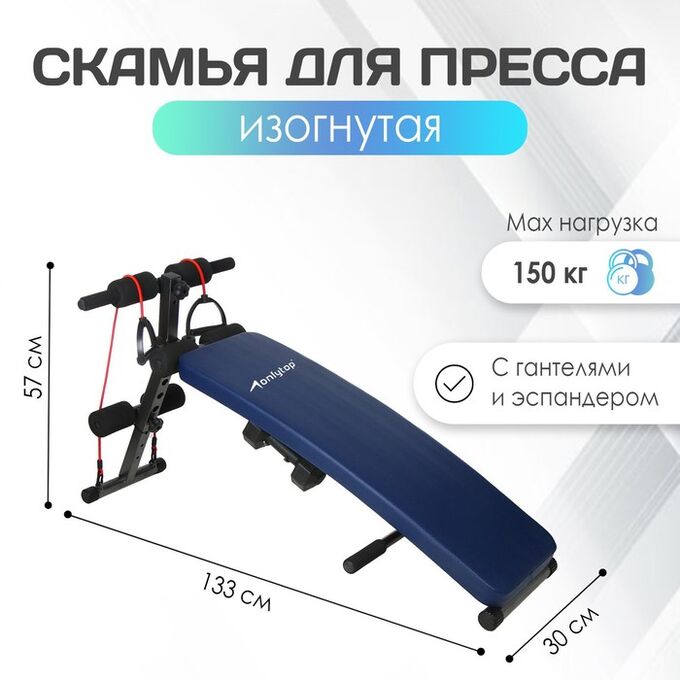 ONLITOP Скамья для пресса ONLYTOP, 120 см, изогнутая, с гантелями 1,5 кг и эспандерами
