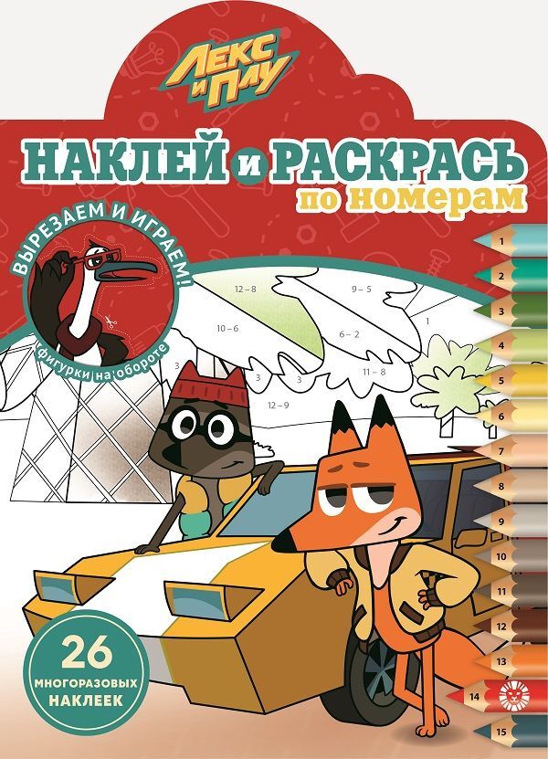 Книжный аутлет Лекс и Плу. N НРПН 2101. Наклей и раскрась по номерам