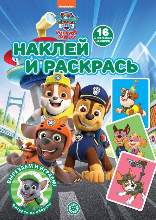 Книжный аутлет Щенячий патруль. N НР 2205. Наклей и раскрась