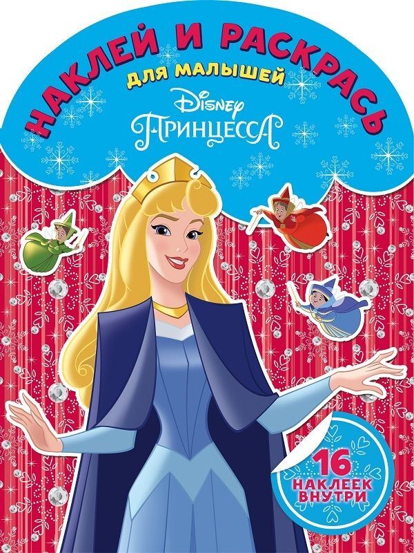 Книжный аутлет Принцесса Disney. Наклей и раскрась для самых маленьких N НРДМ 1825