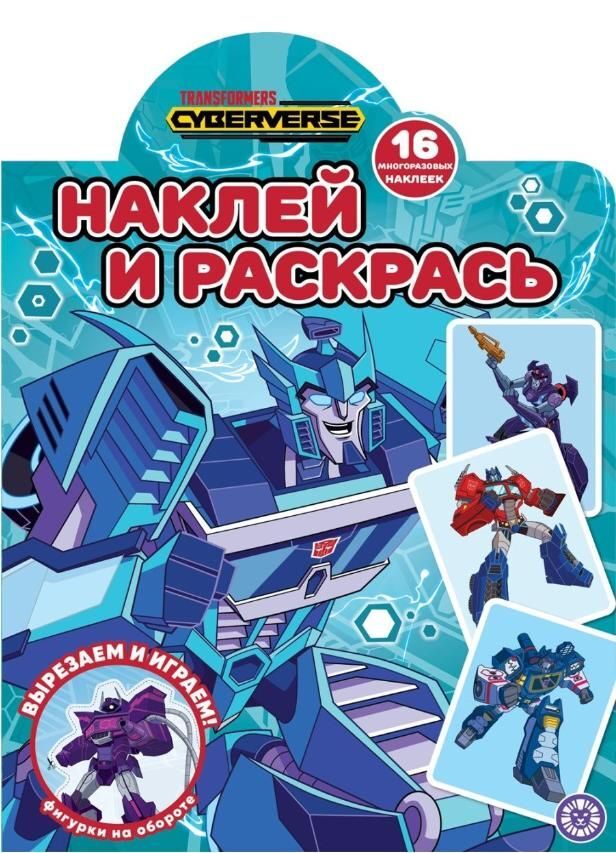 Книжный аутлет Трансформеры. N НР 2121. Наклей и раскрась