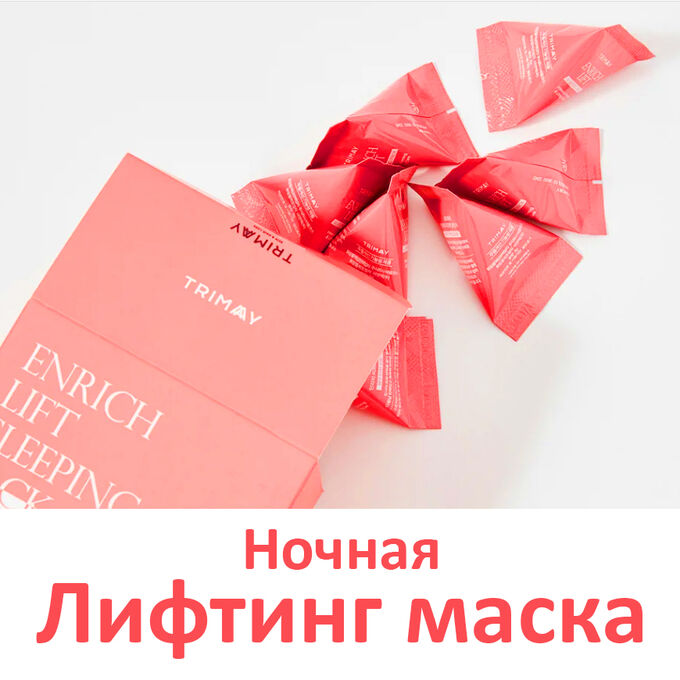 Антивозрастная ночная маска с коллагеном Enrich-lift Sleeping Pack Trimay Корея
