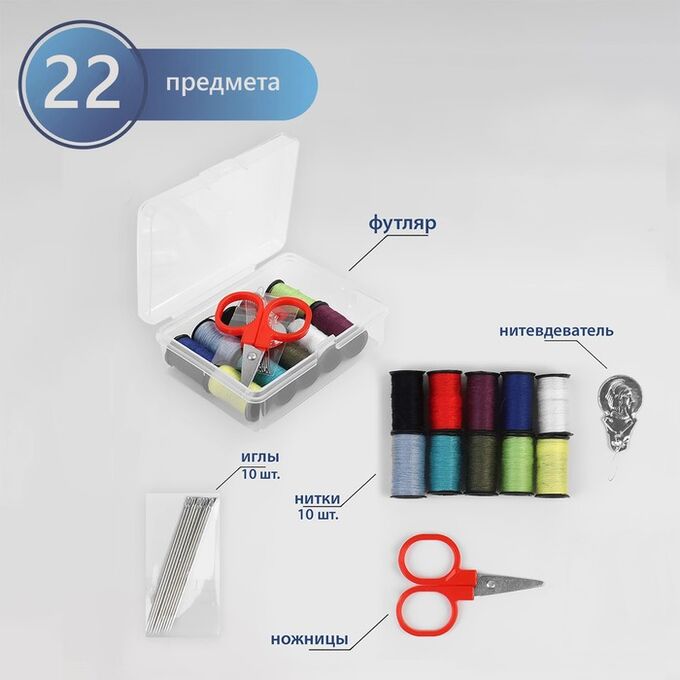 Арт Узор Швейный набор, 22 предмета, в пластиковом контейнере, 9 x 5,5 x 2 см