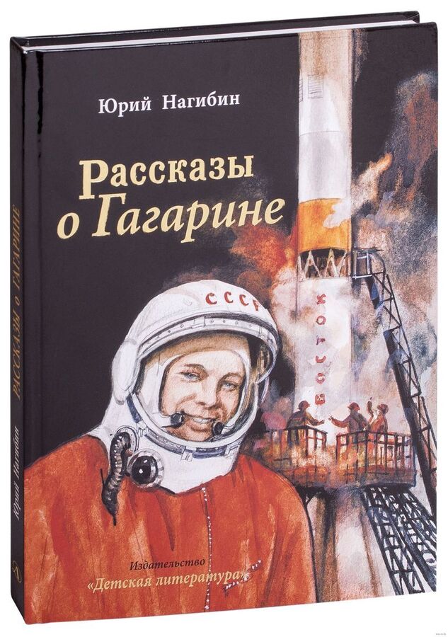 Нагибин рассказы о гагарине. Нагибин рассказы о гагарине. Нагибин рассказы о гагарине иллюстрации. Книги о гагарине. Нагибин рассказы о гагарине.