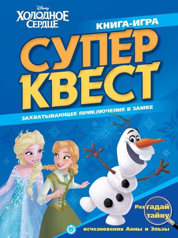 Книжный аутлет Холодное сердце. N КК 2101. Книга квестов