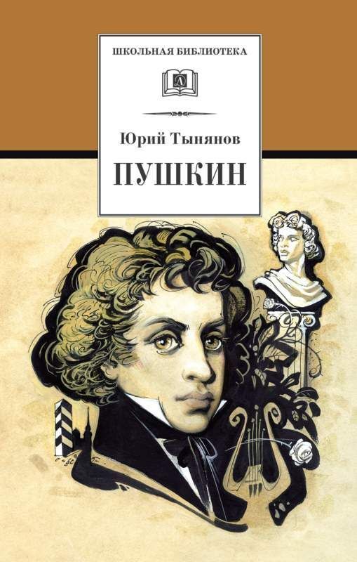 Книжный аутлет Уценка. ШБ Тынянов. Пушкин