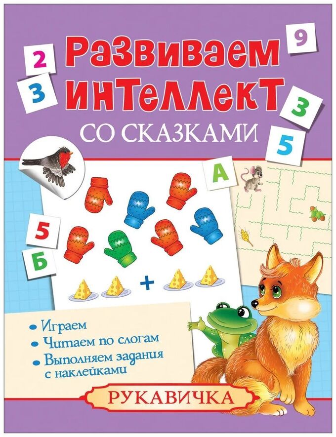 Развиваем интеллект со сказками. Рукавичка читать. Комплект из 2 книг Росмэн «развиваем интеллект со сказками. Развиваем интеллект со сказками. Золушка.