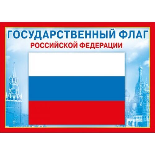Мир поздравлений Мини-плакат &quot;Государственный флаг РФ&quot;