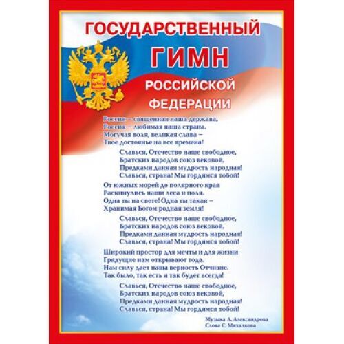 Мир поздравлений Мини-плакат &quot;Государственный гимн РФ&quot;