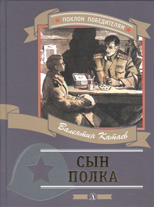 Книжный аутлет Уценка. Валентин Катаев: Сын полка