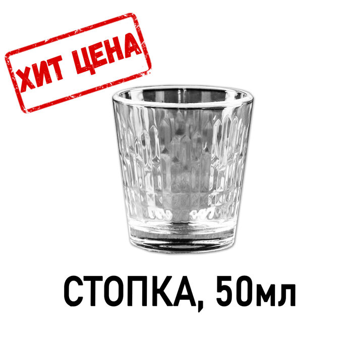 СИМА-ЛЕНД / Стопка «Асимметрия», 50 мл | Посуда для напитков - стекло ...