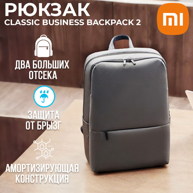 Рюкзак Xiaomi Mi Classic Business Backpack 2