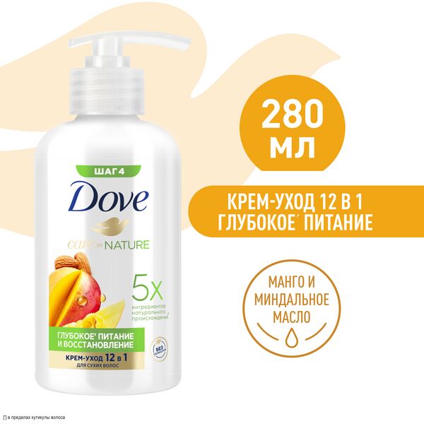 NEW ! Dove крем-уход для волос Глубокое питание и восстановление с ароматом Манго 280 мл