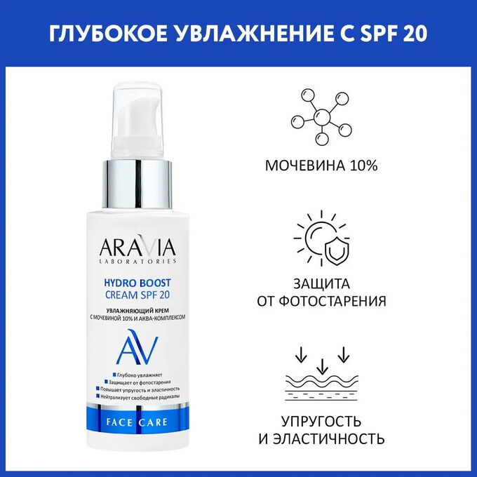 Aravia Laboratories Увлажняющий крем с мочевиной 10% и аква-комплексом Hydro Boost Cream SPF 20, 100 мл