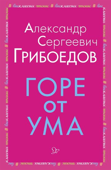 Литера Горе от ума