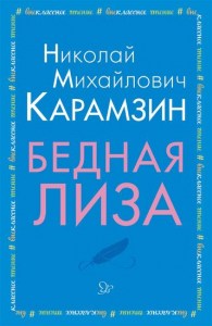 Литера Бедная Лиза