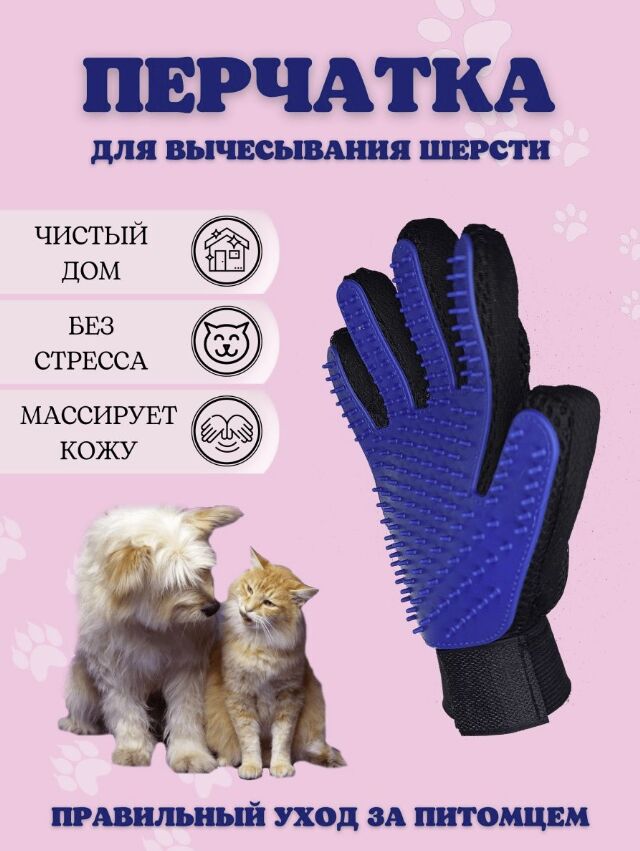 -20% Перчатка для вычесывания шерсти животных, для собак, кошек, грызунов, с массажным эффектом, для шерсти любого типа, универсальный размер, True Touch