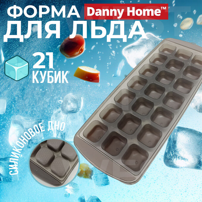 West Форма для льда Danny Home 21 ячейка