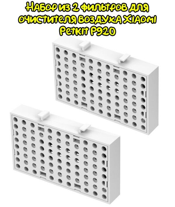 Набор из 2 фильтров для очистителя воздуха Xiaomi Petkit P920