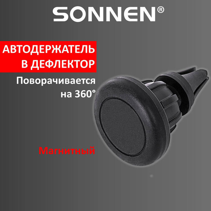 Держатель для телефона в авто магнитный на решетку вентиляции SONNEN, 354699