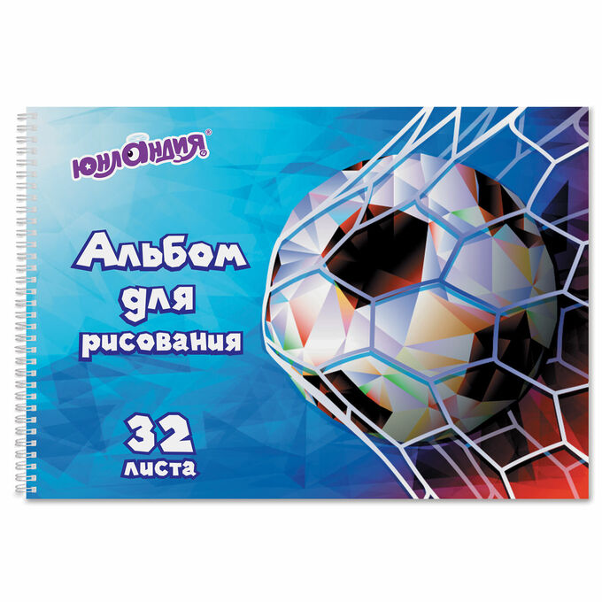 Альбом для рисования А4 32л., гребень, обложка картон, ЮНЛАНДИЯ, 205х290мм, Футбол (1вид), 105076