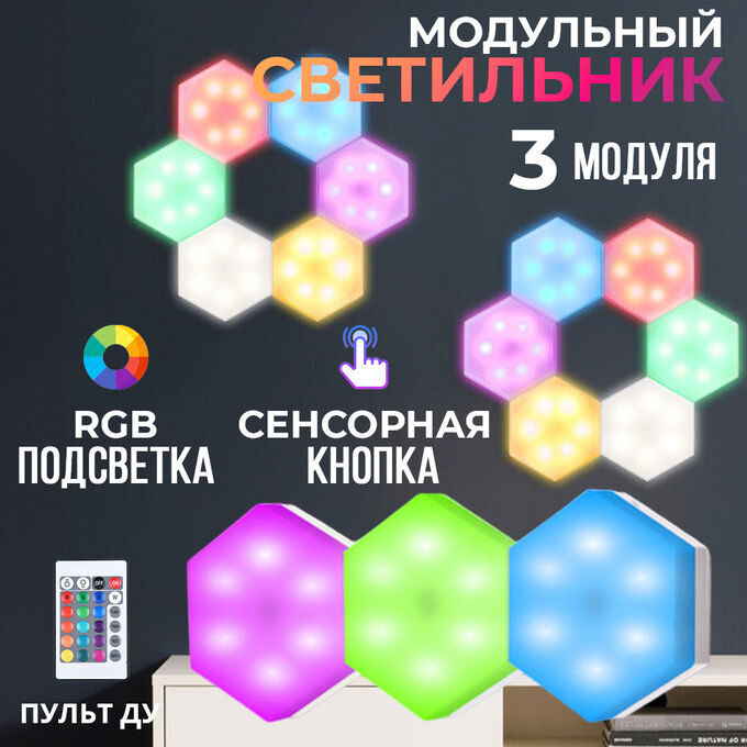 💥NEW Модульный светильник HexOn Touch Control LED Lights RGB 3 модуля