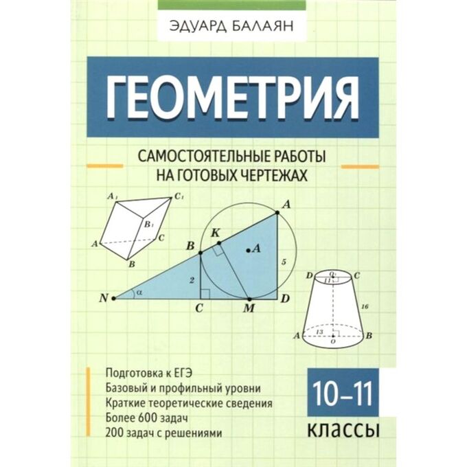 Балаян геометрия самостоятельные работы на готовых чертежах Геометрия. 10-11 классы. Самостоятельные работы на готовых чертежах Балаян Эдуар