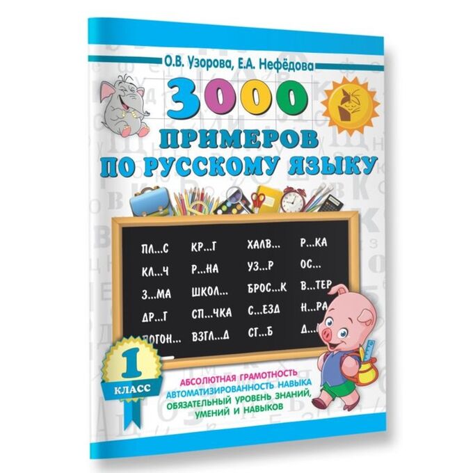 10 примеров по русскому языку Русский язык. 3 класс. Тренировочные примеры. Безударные гласные. Новое оформлен