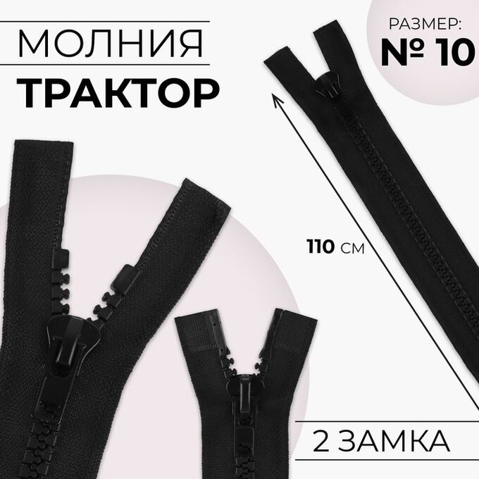 СИМА-ЛЕНД Молния разъёмная «Трактор», №10, 2 бегунка, замки автомат, 110 см, цвет чёрный