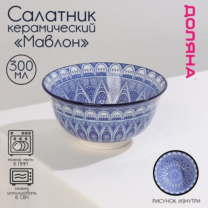 СИМА-ЛЕНД Салатник керамический Доляна «Мавлон», 350 мл, d=12,5 см, цвет синий