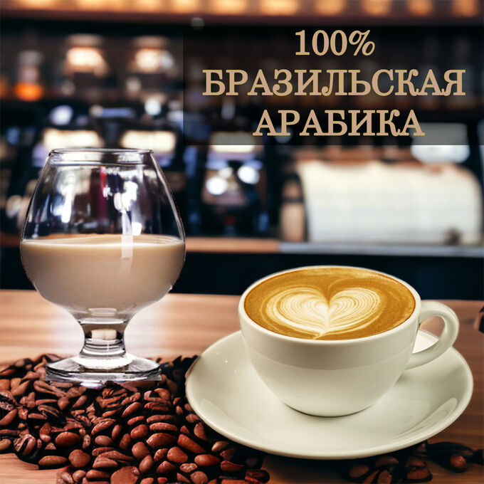 Новый бренд Кофе в зернах ароматизированный Бейлиз, арабика, 500 гр.