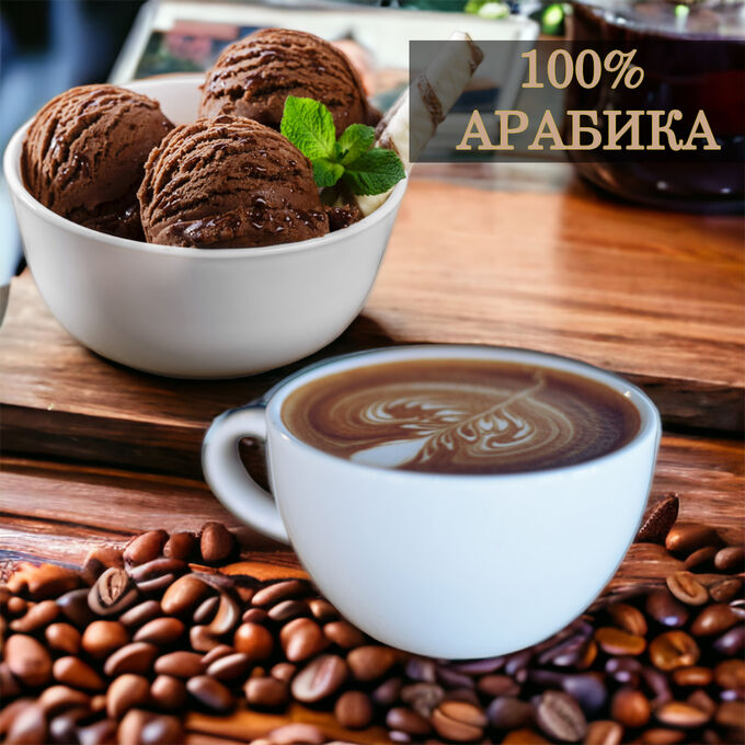 Новый бренд Кофе в зернах ароматизированный Пломбир шоколадный, арабика, 250 гр.