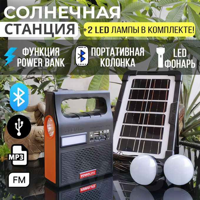 Premium Портативная солнечная станция YOBOLIFE Power Bank, фонарь, FM радио, MP3 + 2 лампочки