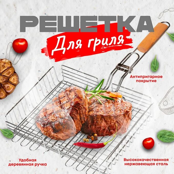 Решетка гриль 56 x 31 x 24 см