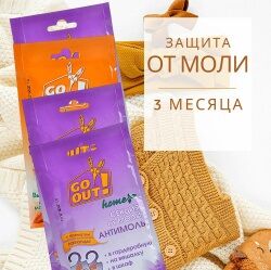 Секция от моли GO OUT с ароматом лаванды/апельсина,1шт