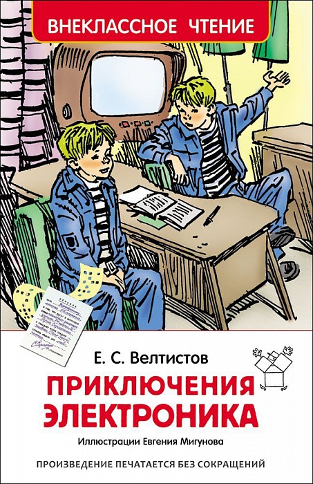 Росмэн Велтистов Е. Приключения Электроника (ВЧ)