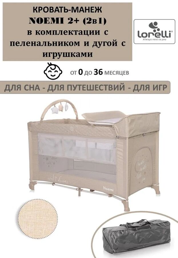 Lorelli Bertoni Кровать-манеж Lorelli Noemi 2 Plus (Бежевый String Elephant 2157)