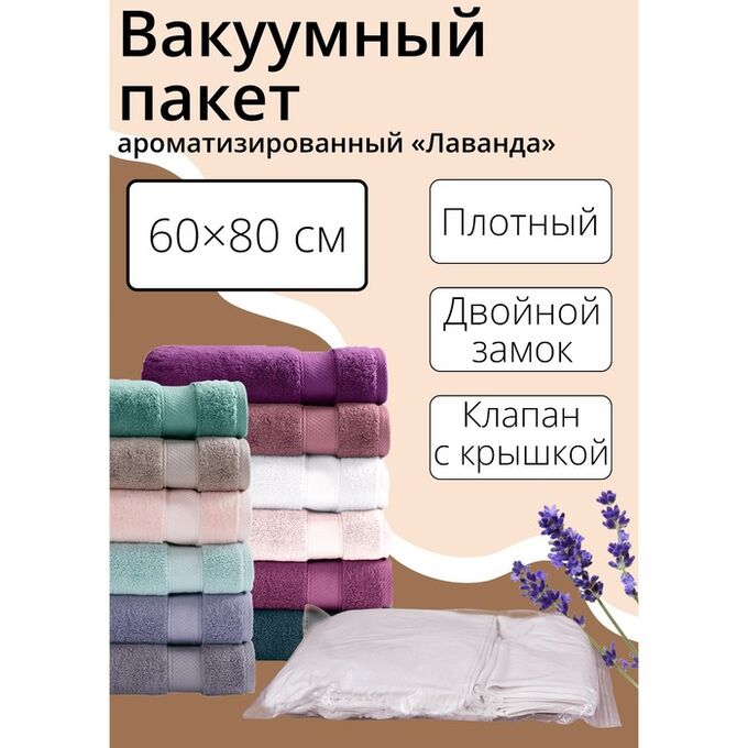 СИМА-ЛЕНД Вакуумный пакет для хранения одежды «Лаванда», 60x80 см, ароматизированный, прозрачный