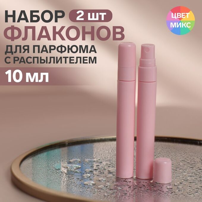 Товары для дома, дачи, отдыха Набор флаконов для парфюма, 2 предмета, 10 мл