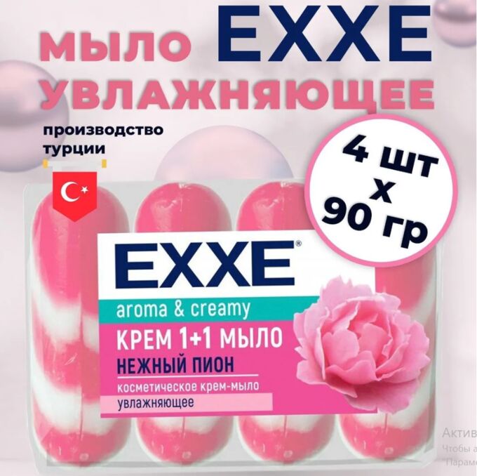 ARVITEX Fresh EXXE Туалетное крем-мыло НЕЖНЫЙ ПИОН 4 шт.* 90 гр.