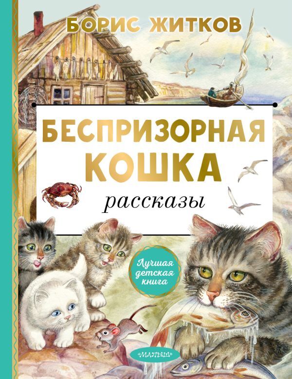 Издательство АСТ Житков Б.С. Беспризорная кошка