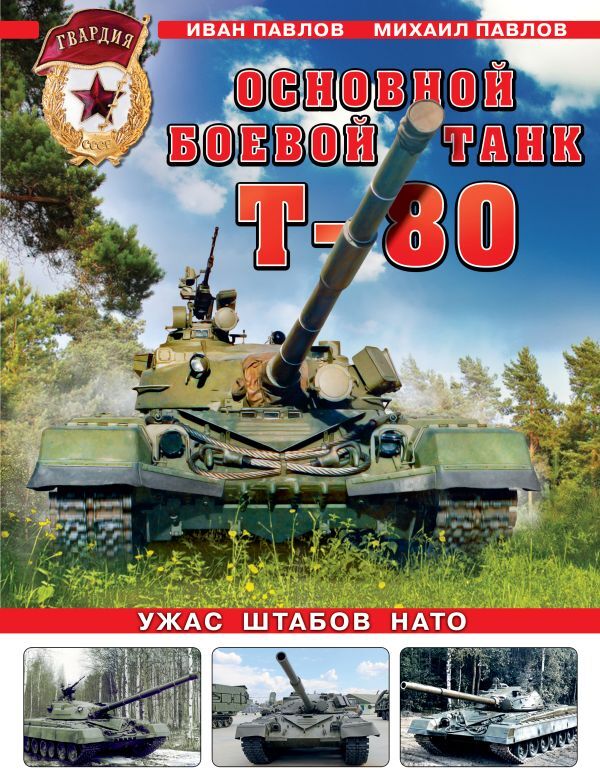 Эксмо Павлов И.В., Павлов М.В. Основной боевой танк Т-80. Ужас штабов НАТО