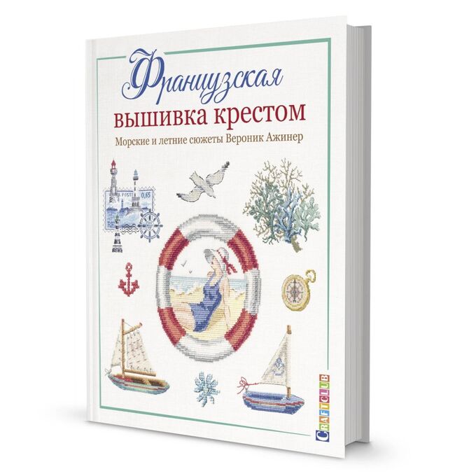 KnitPro ФРАНЦУЗСКАЯ ВЫШИВКА КРЕСТОМ. МОРСКИЕ И ЛЕТНИЕ СЮЖЕТЫ ВЕРОНИК АЖИНЕР