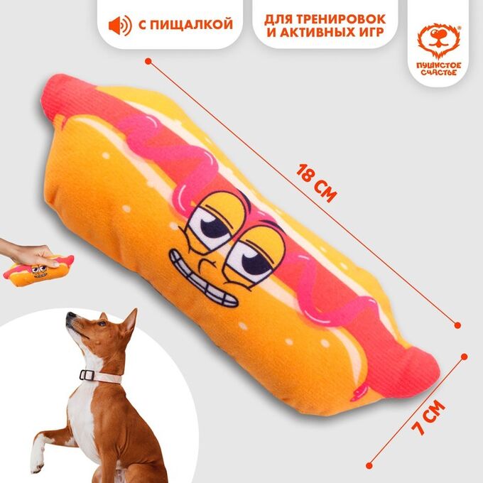 Пушистое счастье Игрушка для собак с пищалкой «‎Хот-дог»‎ из текстиля, 18 х 7 см