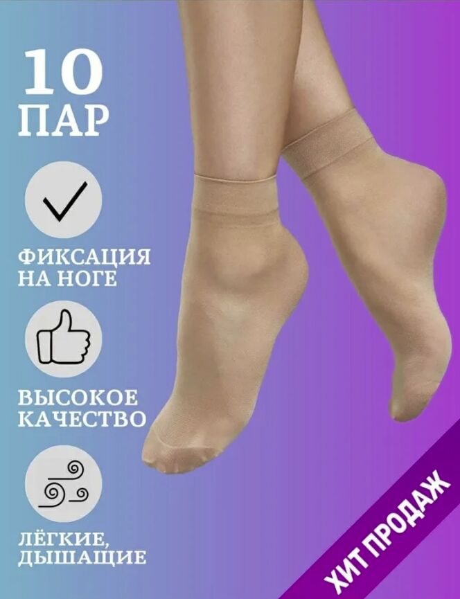 Распродажа Носки женские капроновые, набор 10 пар, прочные, удобные, дышащие, размер универсальный, полиамид 97%, эластан 3%