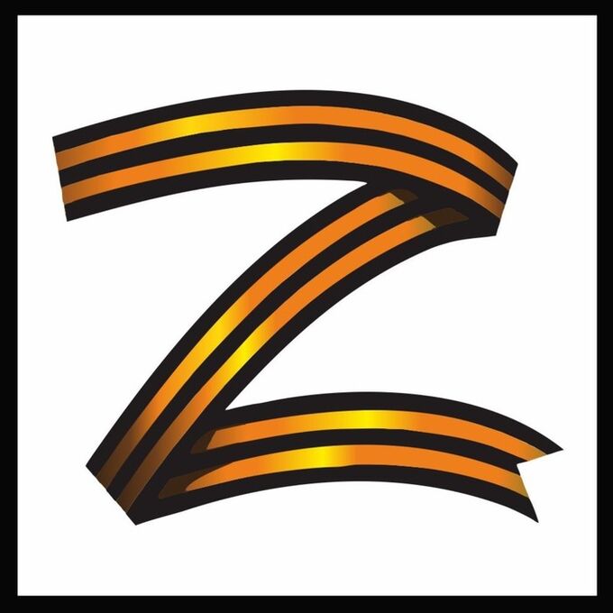 СИМА-ЛЕНД Наклейка &quot;Z георгиевская лента&quot;, 10 х 10 см